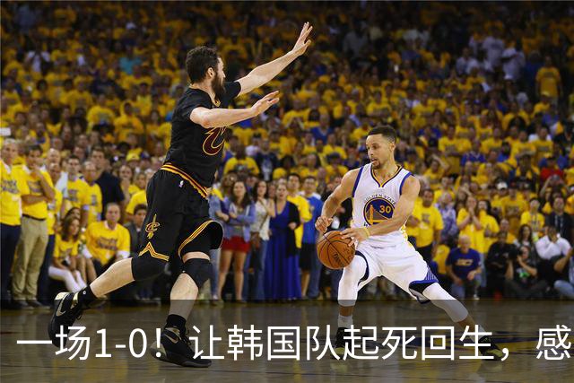一场1-0！让韩国队起死回生，感谢西班牙救场，一度被坑4次，有望以第8晋级