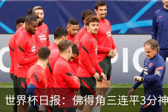 世界杯日报：佛得角三连平3分神奇出线 法西比皆头名晋级