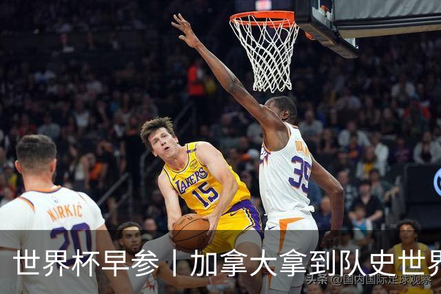 世界杯早参丨加拿大拿到队史世界杯首个积分 开幕式表演翻车大力神杯瘪了 加纳一球员涉嫌强奸被拒绝入境无缘首战