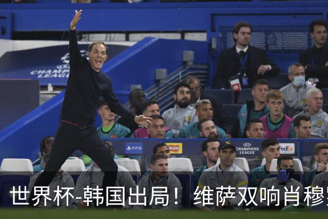 世界杯-韩国出局！维萨双响肖穆罗多夫神仙球 民主刚果3-1乌兹