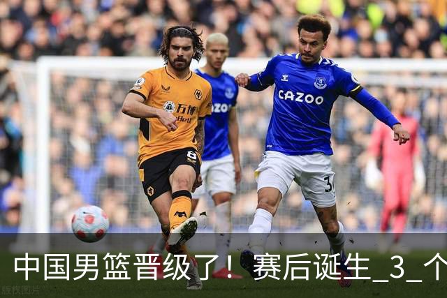 中国男篮晋级了！赛后诞生 3 个不可思议，廖三宁最差，庞峥麟惊喜