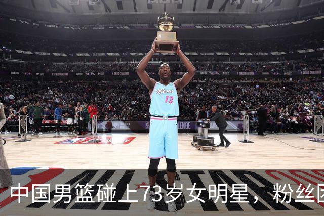 中国男篮碰上73岁女明星，粉丝团差距明显，杨瀚森近距离目睹！