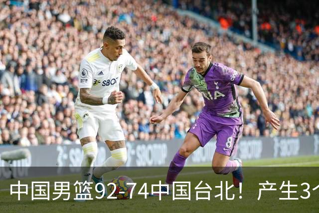 中国男篮92-74中国台北！产生3个意想不到和2个事实 最新排名有变