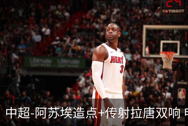 中超-阿苏埃造点+传射拉唐双响 申花客场4-1英博结束7轮不胜