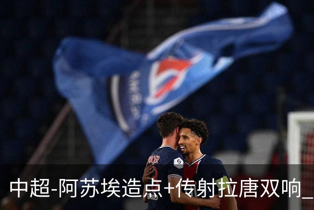 中超-阿苏埃造点+传射拉唐双响 申花客场4-1英博结束7轮不胜
