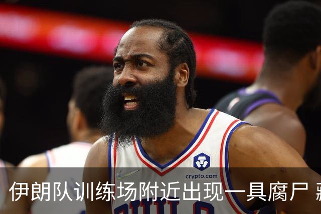 伊朗队训练场附近出现一具腐尸 藏在车辆后备箱+黑袋包裹
