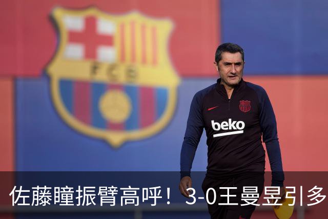 佐藤瞳振臂高呼！3-0王曼昱引多方赞誉 日媒：冲击世界第2不同凡响