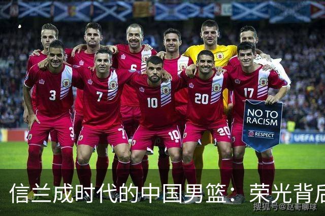 信兰成时代的中国男篮：荣光背后，为何剧情急转直下？