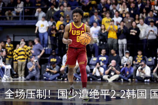 全场压制！国少遭绝平2-2韩国 国少第87分钟送点3胜1平以第二晋级
