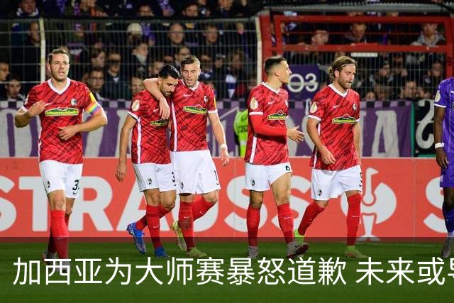 加西亚为大师赛暴怒道歉 未来或导致资格取消
