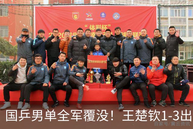 国乒男单全军覆没！王楚钦1-3出局 林诗栋0-3大勒布伦