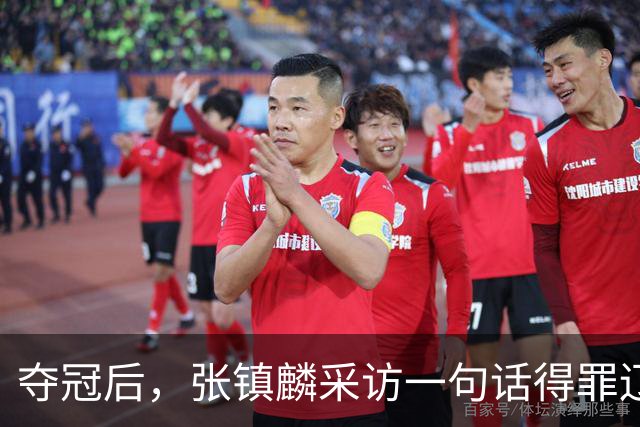 夺冠后，张镇麟采访一句话得罪辽宁！辽蜜：有本事到四川证明价值