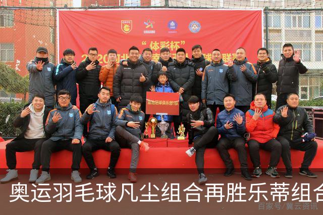奥运羽毛球凡尘组合再胜乐蒂组合 闯进女双决赛
