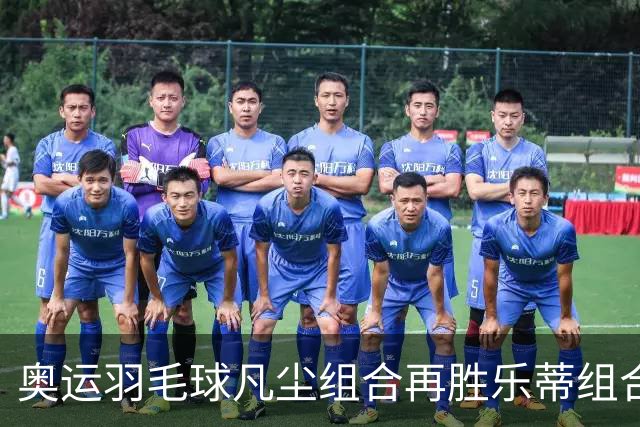 奥运羽毛球凡尘组合再胜乐蒂组合 闯进女双决赛