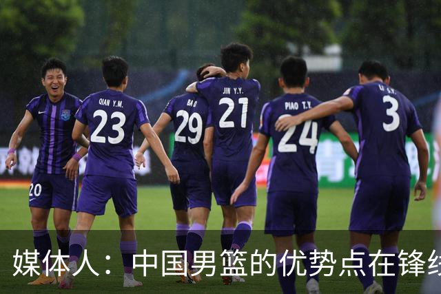 媒体人：中国男篮的优势点在锋线 现在的王俊杰可比渡边快多了