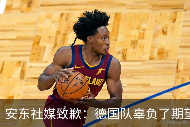安东社媒致歉：德国队辜负了期望 球迷们完全有理由失望和愤怒