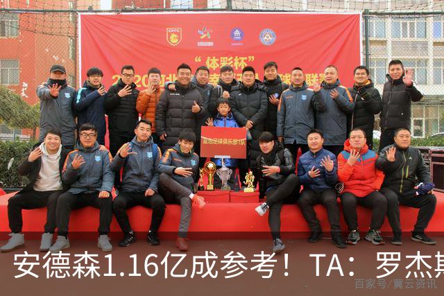安德森1.16亿成参考！TA：罗杰斯可能再破纪录，维拉希望费用更高