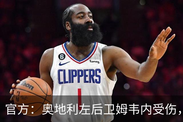 官方：奥地利左后卫姆韦内受伤，莱默尔或波施可能客串出战西班牙