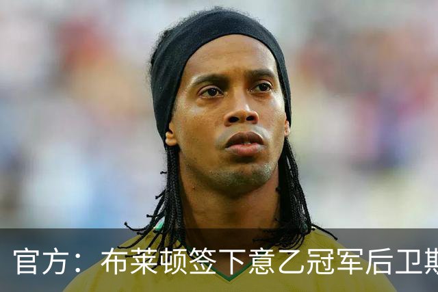 官方：布莱顿签下意乙冠军后卫斯沃博达，双方签约4年