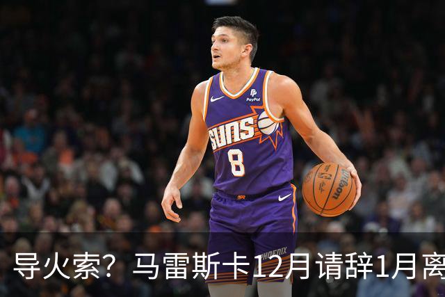 导火索？马雷斯卡12月请辞1月离任，蓝军12月仅2胜且最终赛季崩盘