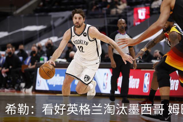 希勒：看好英格兰淘汰墨西哥 姆巴佩是金靴奖最大热门