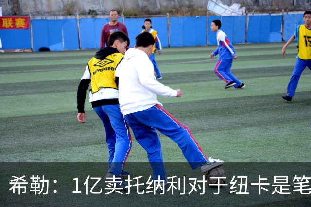 希勒：1亿卖托纳利对于纽卡是笔好买卖 纽卡有钱却无法大手大脚