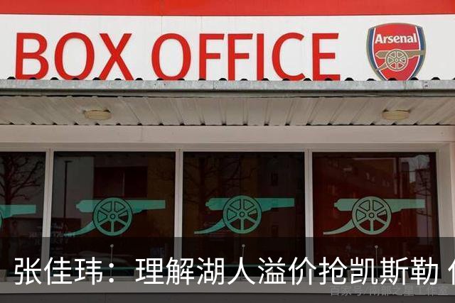 张佳玮：理解湖人溢价抢凯斯勒 但奇怪的是他们没趁机出掉范德彪
