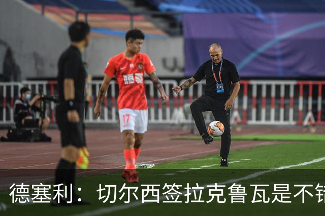 德塞利：切尔西签拉克鲁瓦是不错的交易，但他们还需要领袖