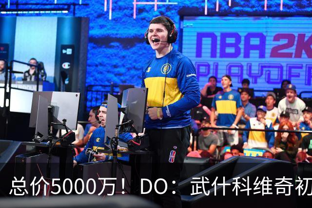 总价5000万！DO：武什科维奇初始转会费4600万镑，热刺有二转分成