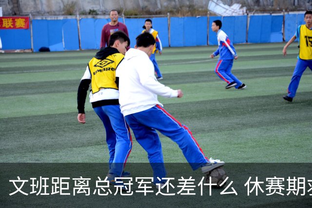 文班距离总冠军还差什么 休赛期救赎从增重开始？