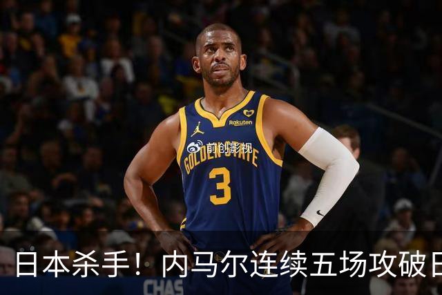 日本杀手！内马尔连续五场攻破日本球门 进9球历史最多