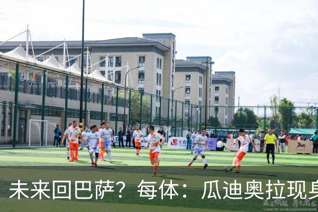 未来回巴萨？每体：瓜迪奥拉现身克鲁伊夫纪念赛，与拉波尔塔合影
