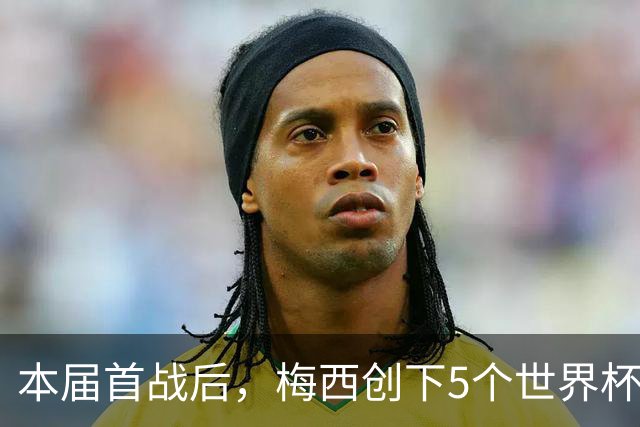 本届首战后，梅西创下5个世界杯纪录；世界杯本日共进球16粒，I、J小组赛结果出炉