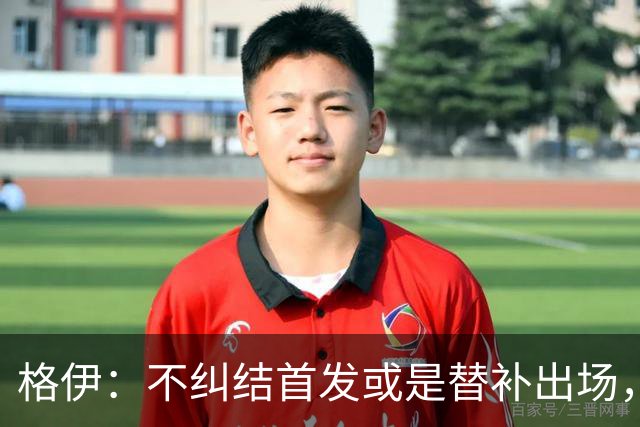 格伊：不纠结首发或是替补出场，巴拿马绝非鱼腩必须认真对待