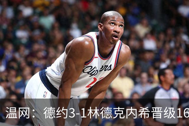 温网：德约3-1林德克内希晋级16强 辛纳3-0夺十连胜