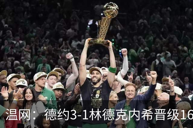 温网：德约3-1林德克内希晋级16强 辛纳3-0夺十连胜