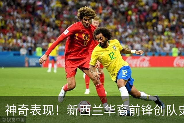 神奇表现！新西兰华裔前锋创队史纪录 曾直言有信心小组出线