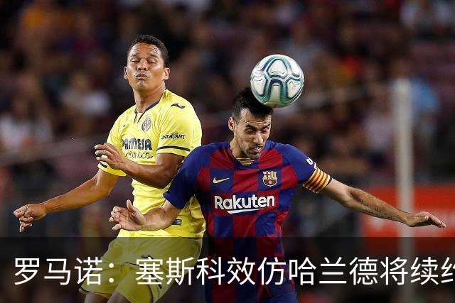 罗马诺：塞斯科效仿哈兰德将续约留在莱比锡