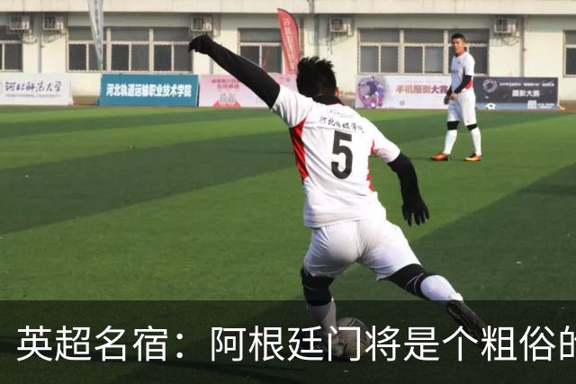 英超名宿：阿根廷门将是个粗俗的小丑