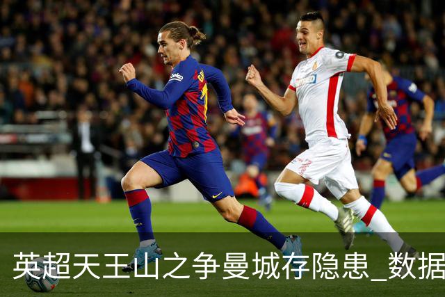 英超天王山之争曼城存隐患 数据示枪手望拿分?