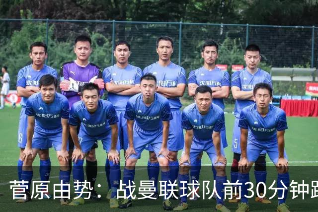 菅原由势：战曼联球队前30分钟踢得很好 本可领先