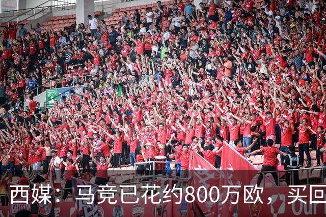 西媒：马竞已花约800万欧，买回罗德里戈·里克尔梅50%所有权