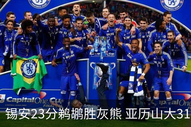 锡安23分鹈鹕胜灰熊 亚历山大31+10雷霆屠公牛