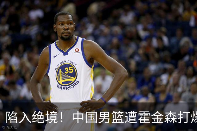 陷入绝境！中国男篮遭霍金森打爆 末轮不胜将无缘世界杯