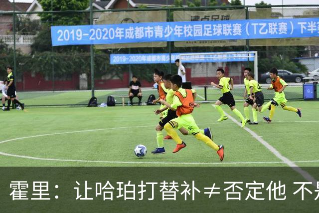 霍里：让哈珀打替补≠否定他 不是说他不是超巨&他正在路上！