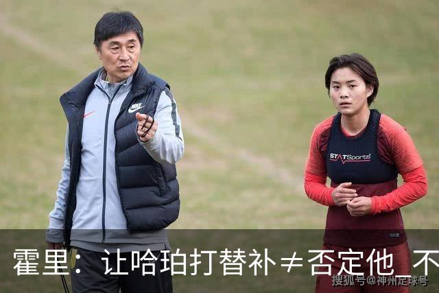 霍里：让哈珀打替补≠否定他 不是说他不是超巨&他正在路上！