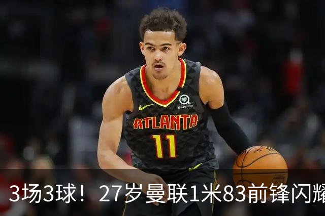 3场3球！27岁曼联1米83前锋闪耀世界杯：成维尼修斯最佳搭档冲冠