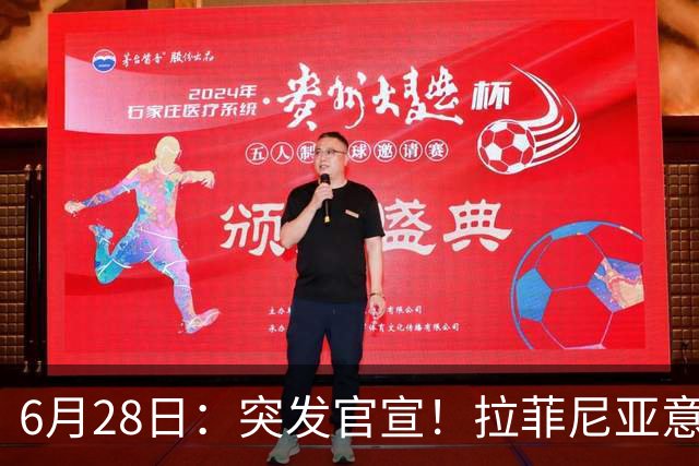 6月28日：突发官宣！拉菲尼亚意外决定退出，巴西男足已批准，安帅只能表示遗憾