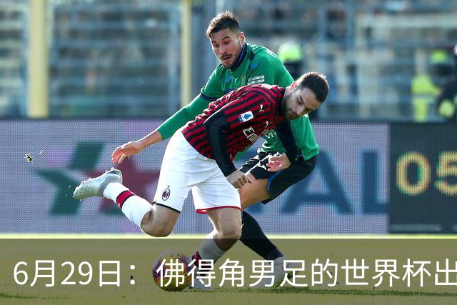 6月29日：佛得角男足的世界杯出线，告诉我们，所谓的足球人口论