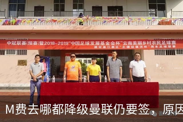 M费去哪都降级曼联仍要签，原因曝光B费支持！最终转会费或7000万
